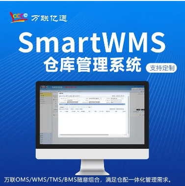 倉庫管理系統WMS 倉儲配送一體化系統 萬聯億通 支持定制開發(fā)